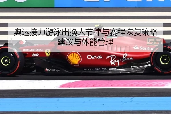 ao-yun-jie-li-you-yong-chu-huan-ren-jie-lv-yu-sai-cheng-hui-fu-ce-lve-jian-yi-yu-ti-neng-guan-li-2-338.jpg