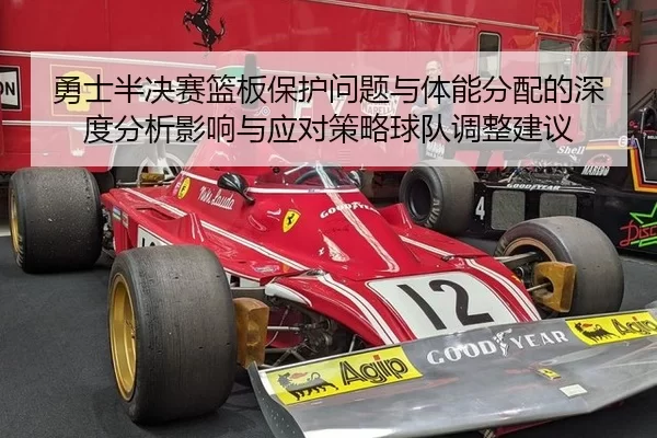 勇士半决赛篮板保护问题与体能分配的深度分析影响与应对策略球队调整建议